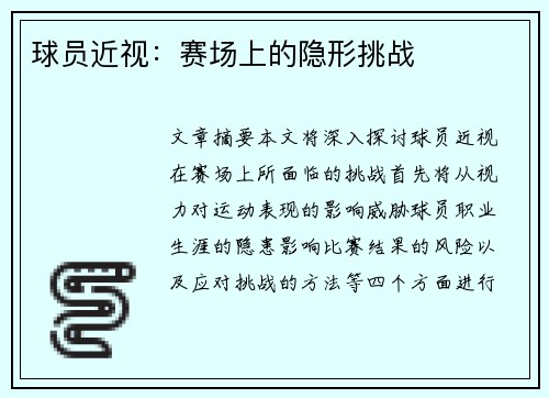 球员近视：赛场上的隐形挑战