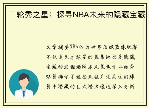 二轮秀之星：探寻NBA未来的隐藏宝藏