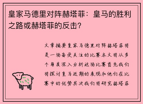 皇家马德里对阵赫塔菲：皇马的胜利之路或赫塔菲的反击？