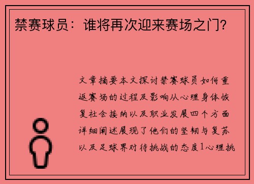 禁赛球员：谁将再次迎来赛场之门？