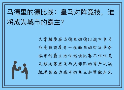 马德里的德比战：皇马对阵竞技，谁将成为城市的霸主？