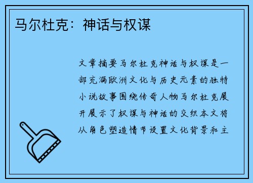马尔杜克：神话与权谋