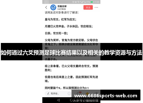 如何通过六爻预测足球比赛结果以及相关的教学资源与方法