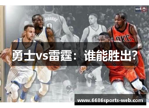 勇士vs雷霆：谁能胜出？