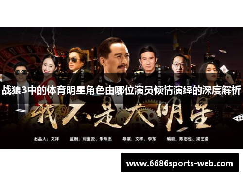战狼3中的体育明星角色由哪位演员倾情演绎的深度解析