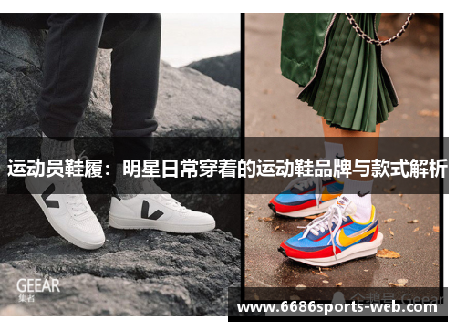 运动员鞋履：明星日常穿着的运动鞋品牌与款式解析