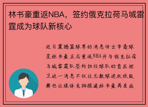 林书豪重返NBA，签约俄克拉荷马城雷霆成为球队新核心