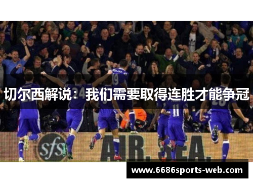 切尔西解说：我们需要取得连胜才能争冠