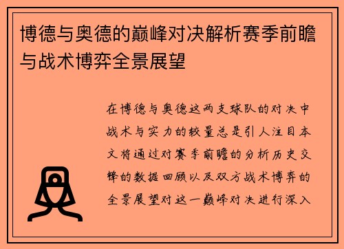 博德与奥德的巅峰对决解析赛季前瞻与战术博弈全景展望