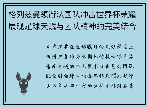 格列兹曼领衔法国队冲击世界杯荣耀展现足球天赋与团队精神的完美结合