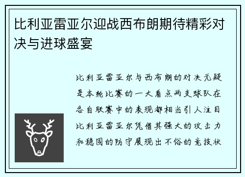 比利亚雷亚尔迎战西布朗期待精彩对决与进球盛宴