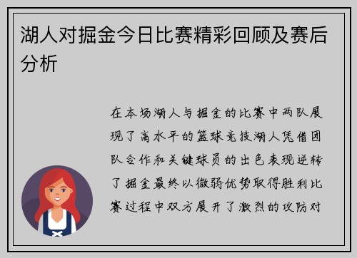 湖人对掘金今日比赛精彩回顾及赛后分析