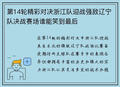第14轮精彩对决浙江队迎战强敌辽宁队决战赛场谁能笑到最后