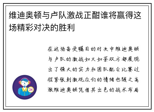 维迪奥顿与卢队激战正酣谁将赢得这场精彩对决的胜利
