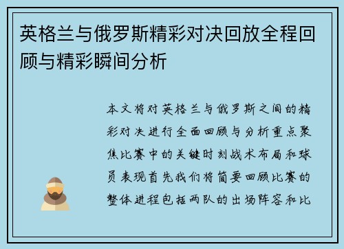 英格兰与俄罗斯精彩对决回放全程回顾与精彩瞬间分析