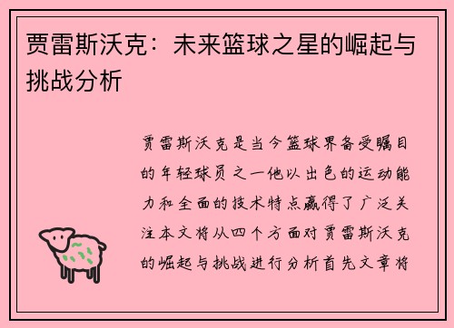 贾雷斯沃克：未来篮球之星的崛起与挑战分析
