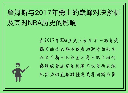 詹姆斯与2017年勇士的巅峰对决解析及其对NBA历史的影响