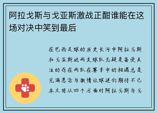 阿拉戈斯与戈亚斯激战正酣谁能在这场对决中笑到最后