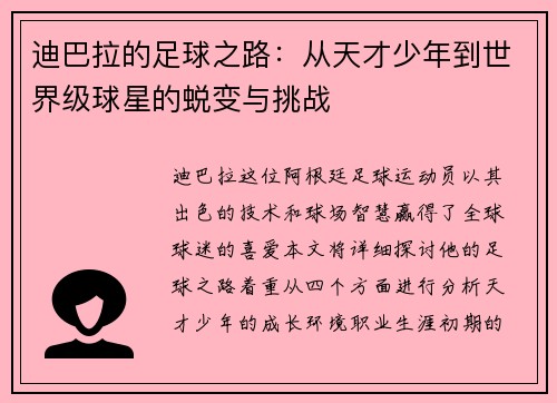 迪巴拉的足球之路：从天才少年到世界级球星的蜕变与挑战