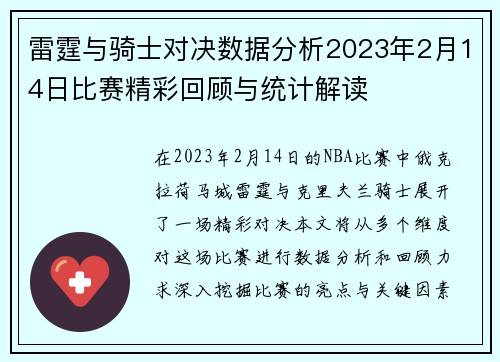 雷霆与骑士对决数据分析2023年2月14日比赛精彩回顾与统计解读