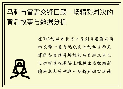马刺与雷霆交锋回顾一场精彩对决的背后故事与数据分析